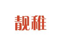 靓稚