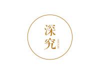 深究