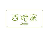西哈家