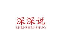 深深说