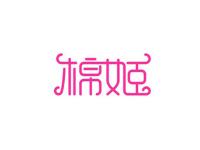 棉姬