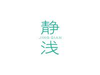 静浅