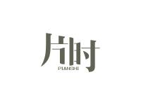 片时