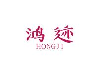 鸿迹