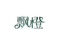 飘橙