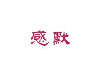 感默