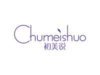 初美说