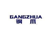 钢爪