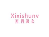 西西淑女