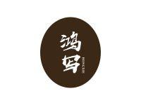 鸿写