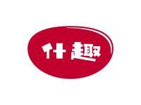 什趣