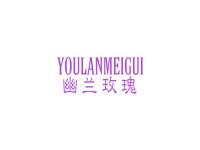 幽兰玫瑰