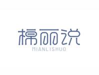 棉丽说