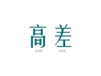 高差
