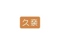 久亲