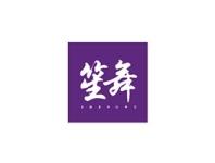 笙舞