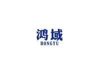 鸿域