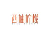 西柚柠檬CIEUIBLEMON
