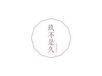 玖不是久