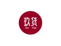 玖货