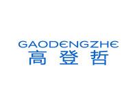 高登哲