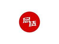 悠货