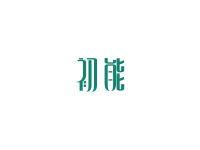 初能
