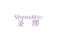 圣缪