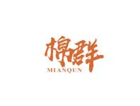 棉群