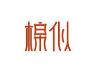 棉似