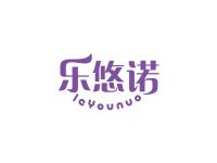 乐悠诺