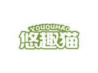 悠趣猫