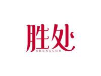 胜处