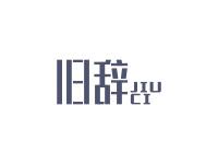 旧辞
