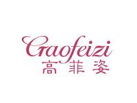 高菲姿
