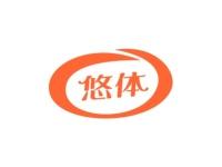 悠体