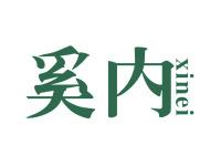 奚内