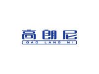 高朗尼