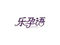 乐孕语