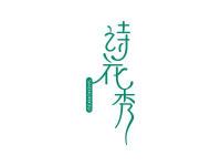 诗花秀