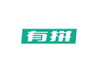 有拼