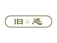 旧惑