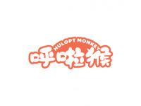 呼啦猴HULOPTMONKEY