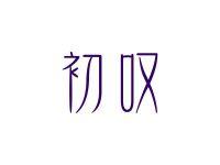 初叹