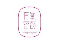 有氧密码