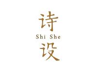 诗设