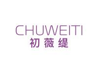 初薇缇