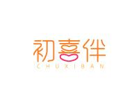 初喜伴