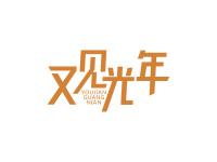 又见光年