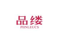 品缕PIINLEUCS